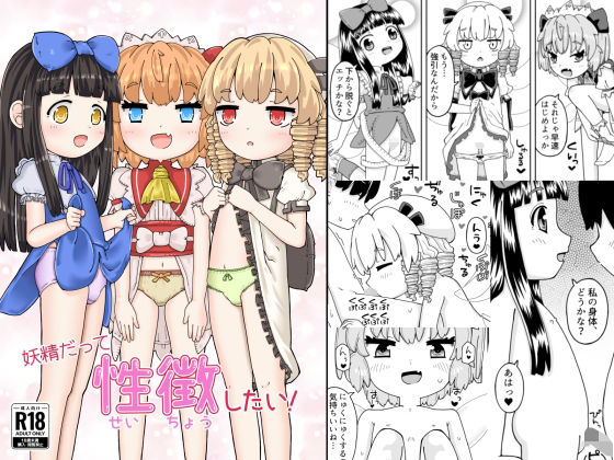【妖精だって性徴したい！】とりいのかげ