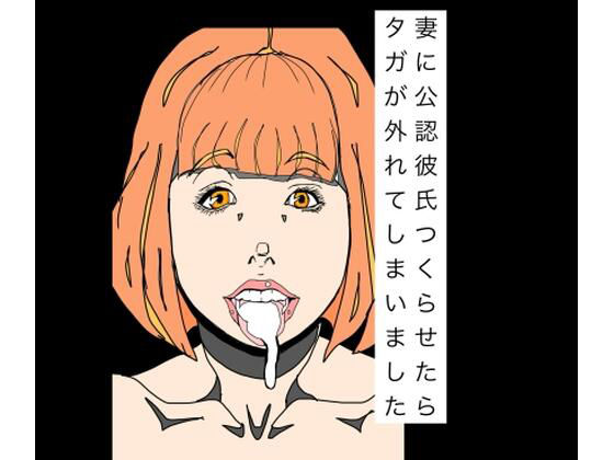 【妻に公認彼氏つくらせたらタガが外れてしまいました】N-zumi-ha