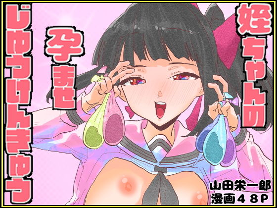 【姪ちゃんの孕ませ自由研究】山田栄一郎