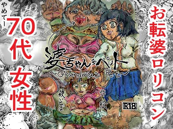 【婆ちゃん’sペット 70代お転婆の未練埋め、女体食べ放題しちゃうね！】硬いとば
