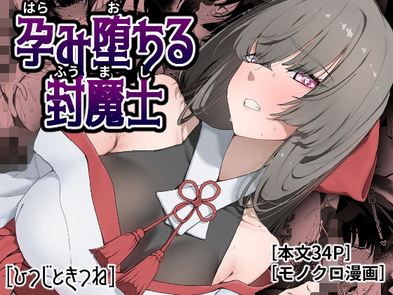 【孕み堕ちる封魔士】ひつじときつね