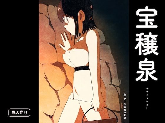 【宝穣泉】グースカピヨピヨ