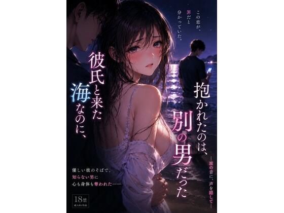 【彼氏と来た海なのに、抱かれたのは別の男 だった ―波の音に、声を隠して―】月灯りの窓辺