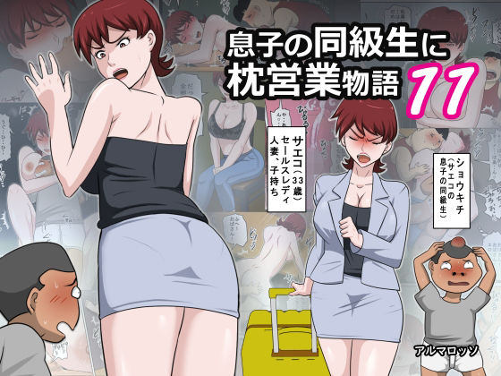 【息子の同級生に枕営業物語11】アルマロッソ