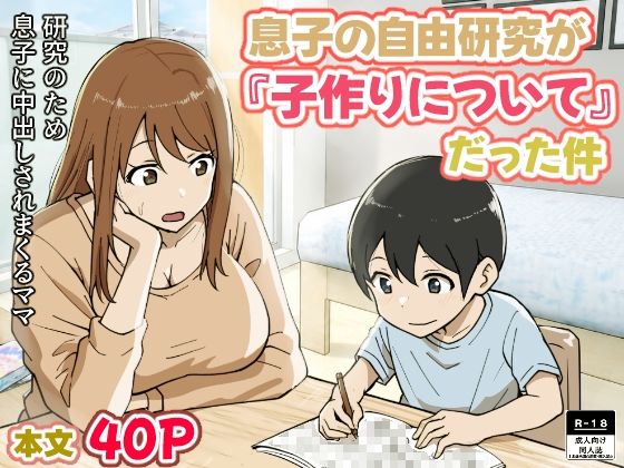 【息子の自由研究が『子作りについて』だった件】リゾマン漫画工房