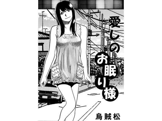 【愛しのお眠り様】ナンネット