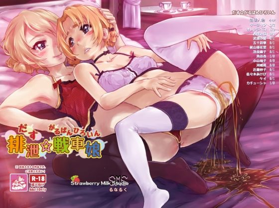 【排泄☆戦車娘】SMS （Strawberry Milk Studio）