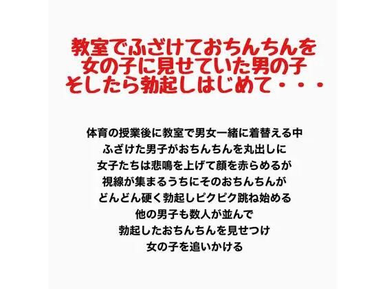 【教室でふざけておちんちんを女の子に見せていた男の子、そしたら勃起しはじめて・・・】羞恥の星空 CFNM/CMNF