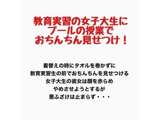 【教育実習の女子大生にプールの授業で男子たちがおちんちんを見せつけるプールの授業】羞恥の星空 CFNM/CMNF