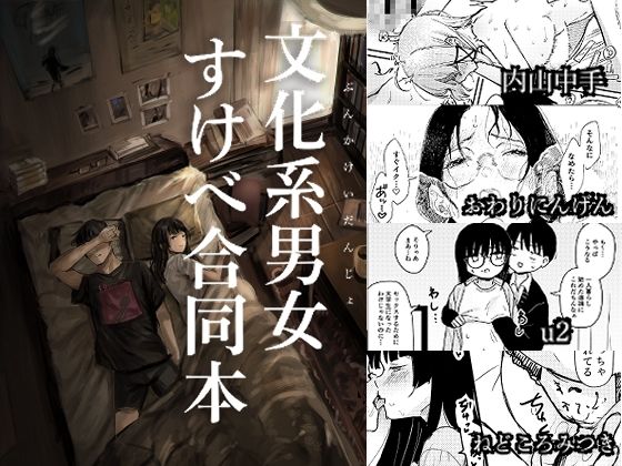 【文化系男女すけべ合同本】きゃらめるまみー