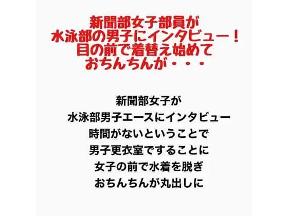 【新聞部女子部員が水泳部の男子にインタビュー！目の前で着替え始めておちんちんが・・・】羞恥の星空 CFNM/CMNF
