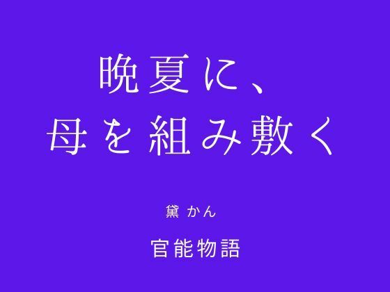 【晩夏に、母を組み敷く】官能物語