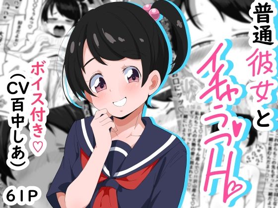 【普通彼女とイチャラブH】ぶっカケタイナー