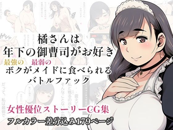 【橘さんは年下の御曹司がお好き – 最強のボクが最弱のメイドに食べられるバトルファック -】百花繚乱
