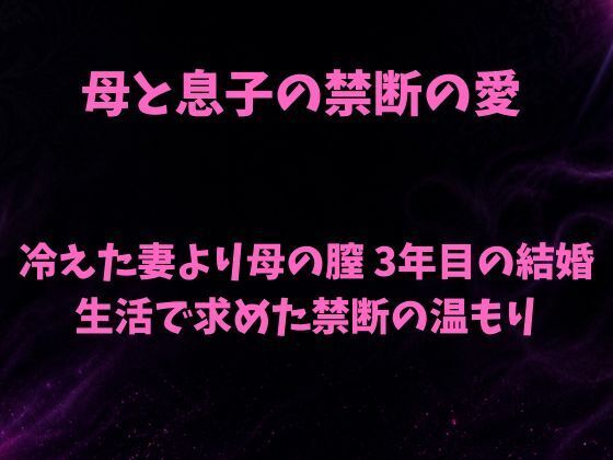 【母と息子の禁断の愛〜冷えた妻より母の膣 3年目の結婚生活で求めた禁断の温もり〜】欲望愛着