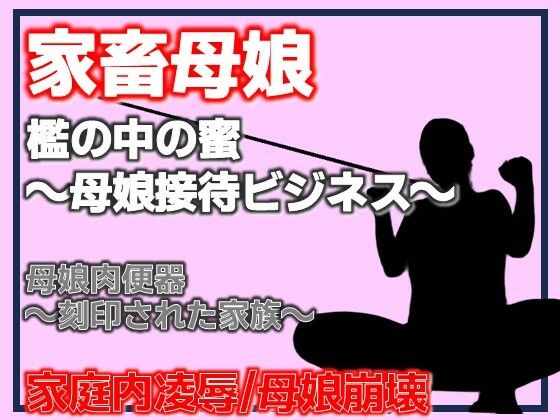 【母娘肉便器〜刻印された家族〜】Aine Grace