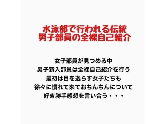 【水泳部で行われる伝統、男子部員の全裸自己紹介】羞恥の星空 CFNM/CMNF