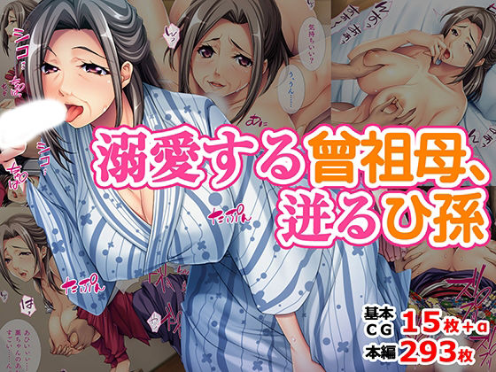 【溺愛する曾祖母、迸るひ孫】TGA