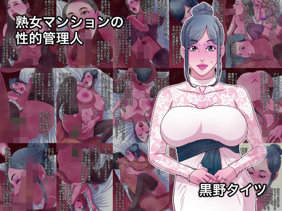 【熟女マンションの性的管理人】黒野タイツ