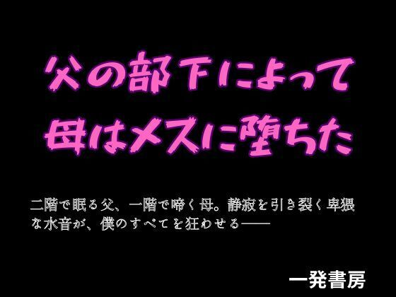 【父の部下によって母はメスに堕ちた】一発書房