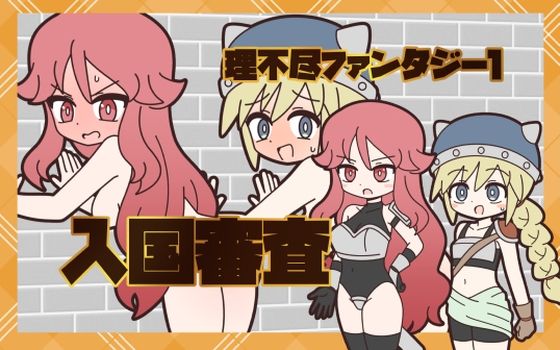 【理不尽ファンタジー1  入国審査】Rろう