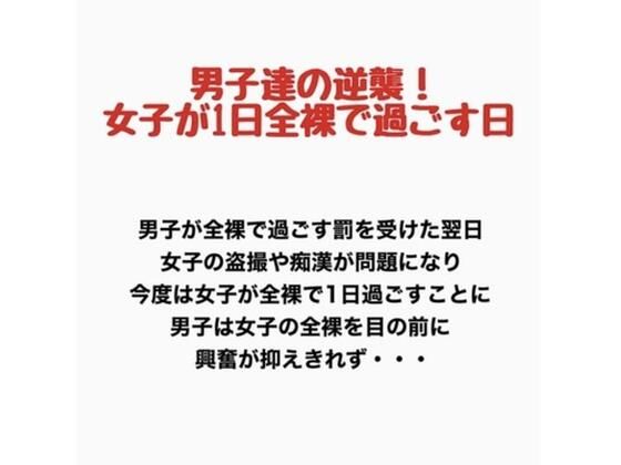 【男子達の逆襲、女子が1日全裸で過ごす日】羞恥の星空 CFNM/CMNF