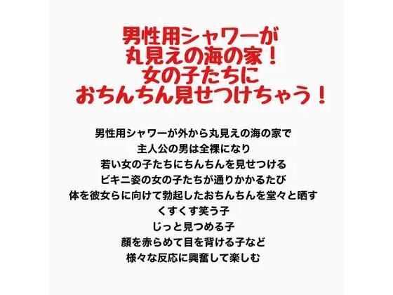 【男性用シャワーが丸見えの海の家！女の子たちにおちんちん見せつけちゃう！】羞恥の星空 CFNM/CMNF
