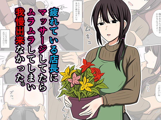 【疲れている店長にマッサージしてたらムラムラしてしまい我慢出来なかった。】おばすこソウル