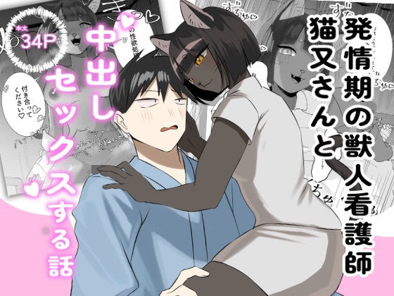 【発情期の獣人看護師猫又さんと中出しセックスする話】ろかく堂
