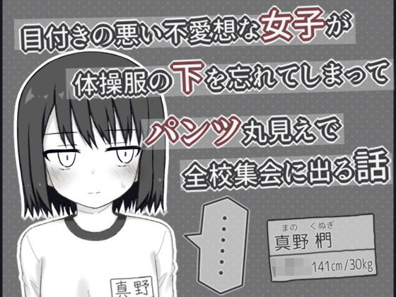 【目付きの悪い不愛想な女子が体操服の下を忘れてしまってパンツ丸見えで全校集会に出る話】輪々処