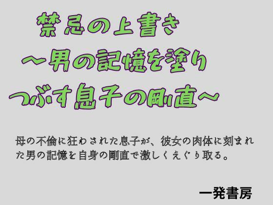 【禁忌の上書き  〜男の記憶を塗り つぶす息子の剛直〜】一発書房