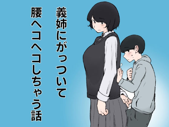 【義姉にがっついて腰ヘコヘコしちゃう話】おまっちゃ