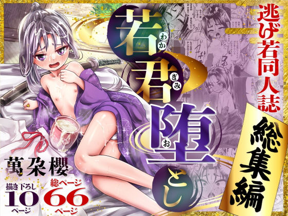 【若君堕とし  萬朶櫻逃げ若同人誌総集編】新生フロンティア（新生ロリショタ）
