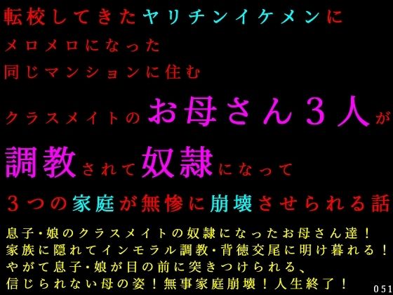 【転校してきたヤリチンイケメンにメロメロになった同じマンションに住むクラスメイトのお母さん3人が調教されて奴●になって3つの家庭が無惨に崩壊させられる話】犬ソフト