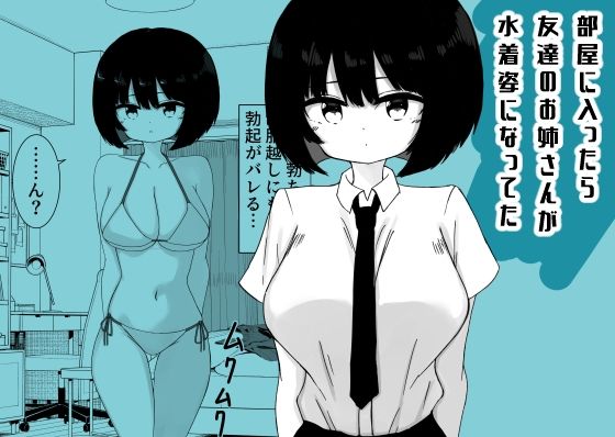 【部屋に入ったら友達のお姉さんが水着姿になってた】ミニガムマシン