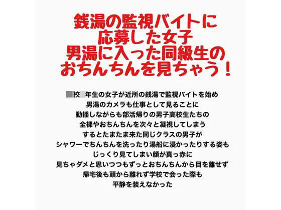 【銭湯の監視バイトに応募した女子、男湯に入った同級生のおちんちんを見ちゃう！】羞恥の星空 CFNM/CMNF