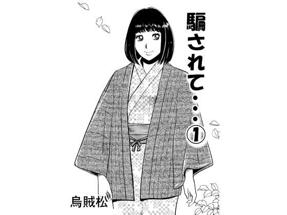 【騙されて・・・ 1】ナンネット