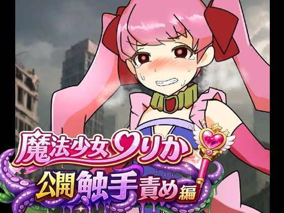 【魔法少女りりか公開触手責め編】へいわ堂