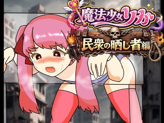 【魔法少女りりか民衆の晒し者編】へいわ堂