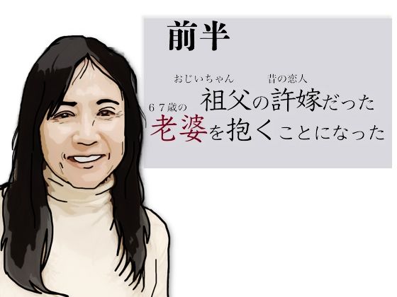 【（前半）祖父の許嫁だった老婆を抱くことになった】あいうえ男