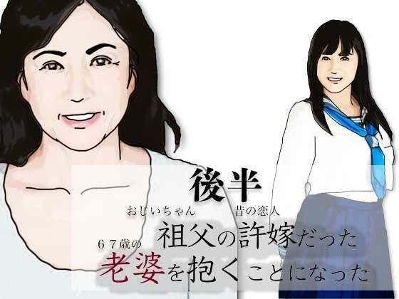 【（後半）祖父の許嫁だった老婆を抱くことになった.】あいうえ男