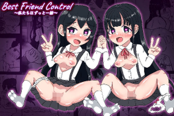 【Best  Friend Control  〜私たちはいつも一緒〜】ボーダーライン(旧:小性研究所)