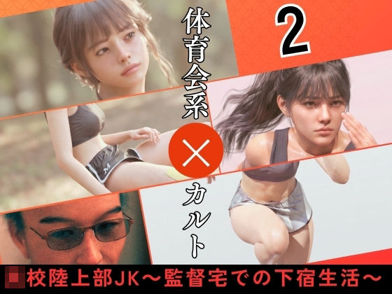 【〇校陸上部JK 〜監督宅での下宿生活〜2】わくわくパラダイス