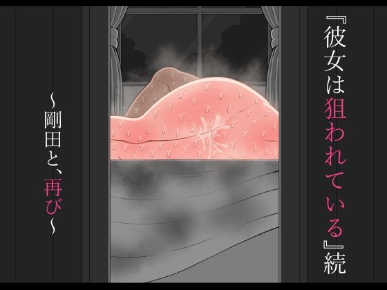 【『彼女は狙われている』続 〜剛田と、再び〜】ネトラレの民