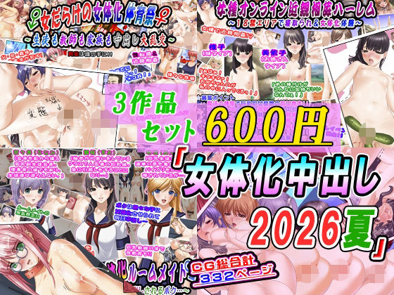 【【3作品セット600円】「女体化中出し2026夏」】変幻物語