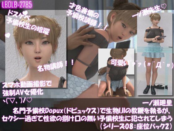 【【▲100●100】一ノ瀬廻里 名門予備校Dopux（ドピュックス）で生物I，IIの教鞭を執るが、セクシー過ぎて性欲の捌け口の無い予備校生に犯●れてしまう（シリーズ08:座位バック2）】Libido-Labo