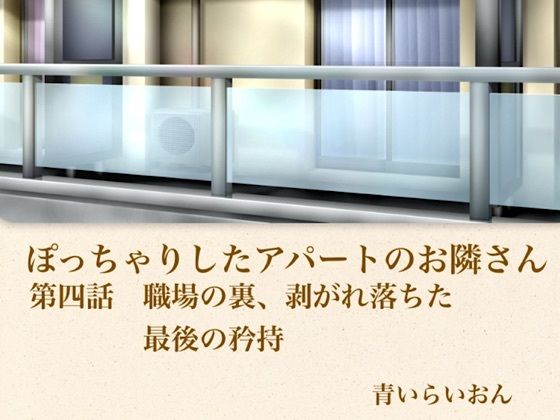 【【官能小説】ぽっちゃりしたアパートのお隣さん  第四話  職場の裏、崩れ落ちた最後の矜持】青いらいおん