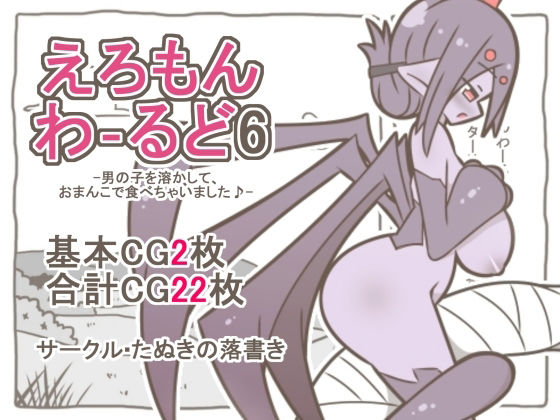 【えろもんわーるど6-男の子を溶かして、クモおまんこで食べちゃいました♪-】たぬきの落書き