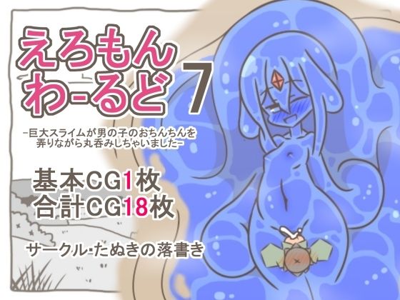 【えろもんわーるど7-巨大スライムが男の子のおちんちんを弄りながら丸呑みしちゃいました-】たぬきの落書き