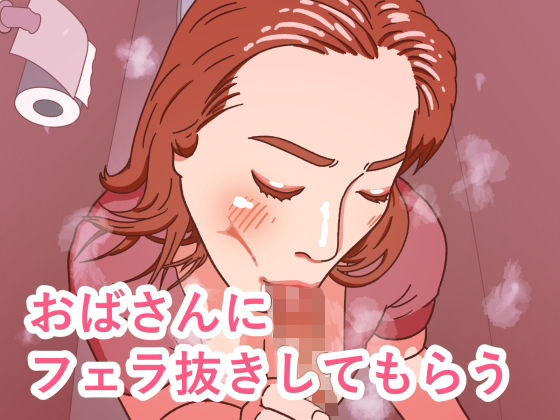 【おばさんにフェラ抜きしてもらう】牛タン大好き